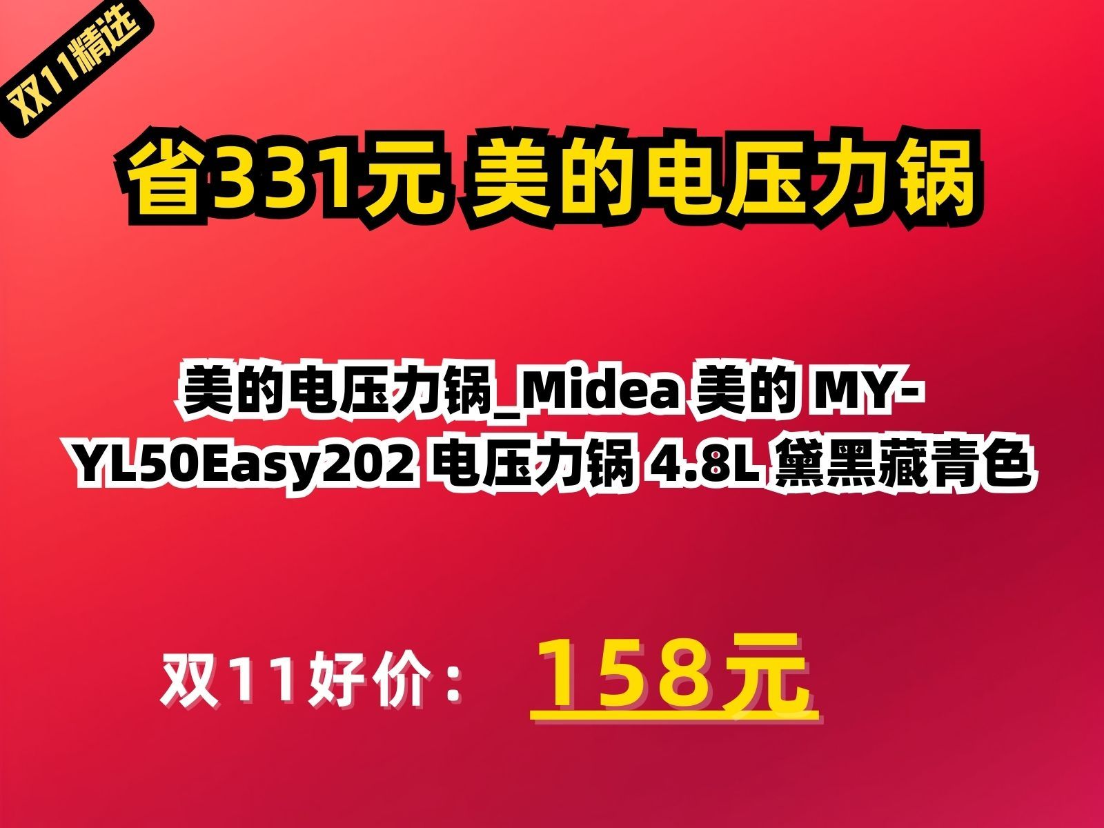 【省331.16元】美的电压力锅_midea 美的 my-yl50easy202 电压力锅 4.
