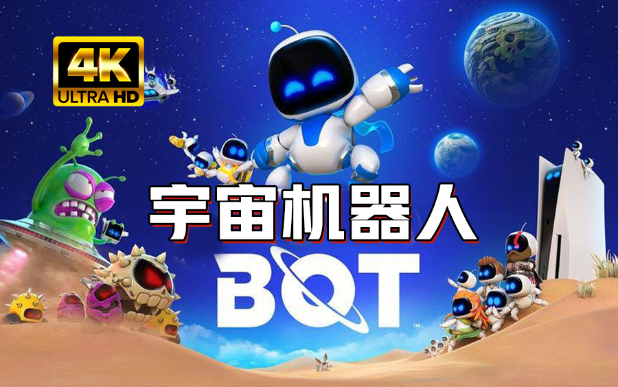 [图]小宇4K【宇宙机器人】PS5独占最高画质全流程通关