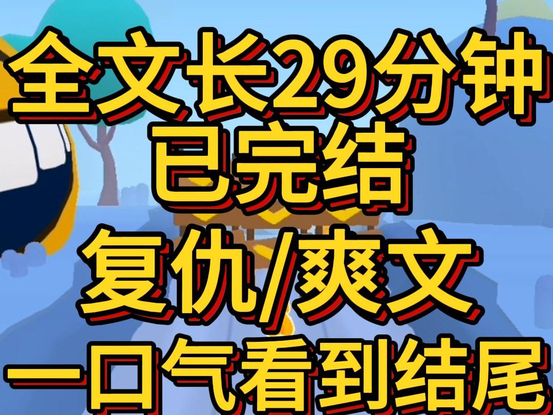 (爽文已完结)我对未婚夫言听计从他却想让我爬别人的床我不仅爬了还近乎完美的完成了他的指令我原以为这样的自我牺牲能让洛家人更快接纳我哔哩哔...