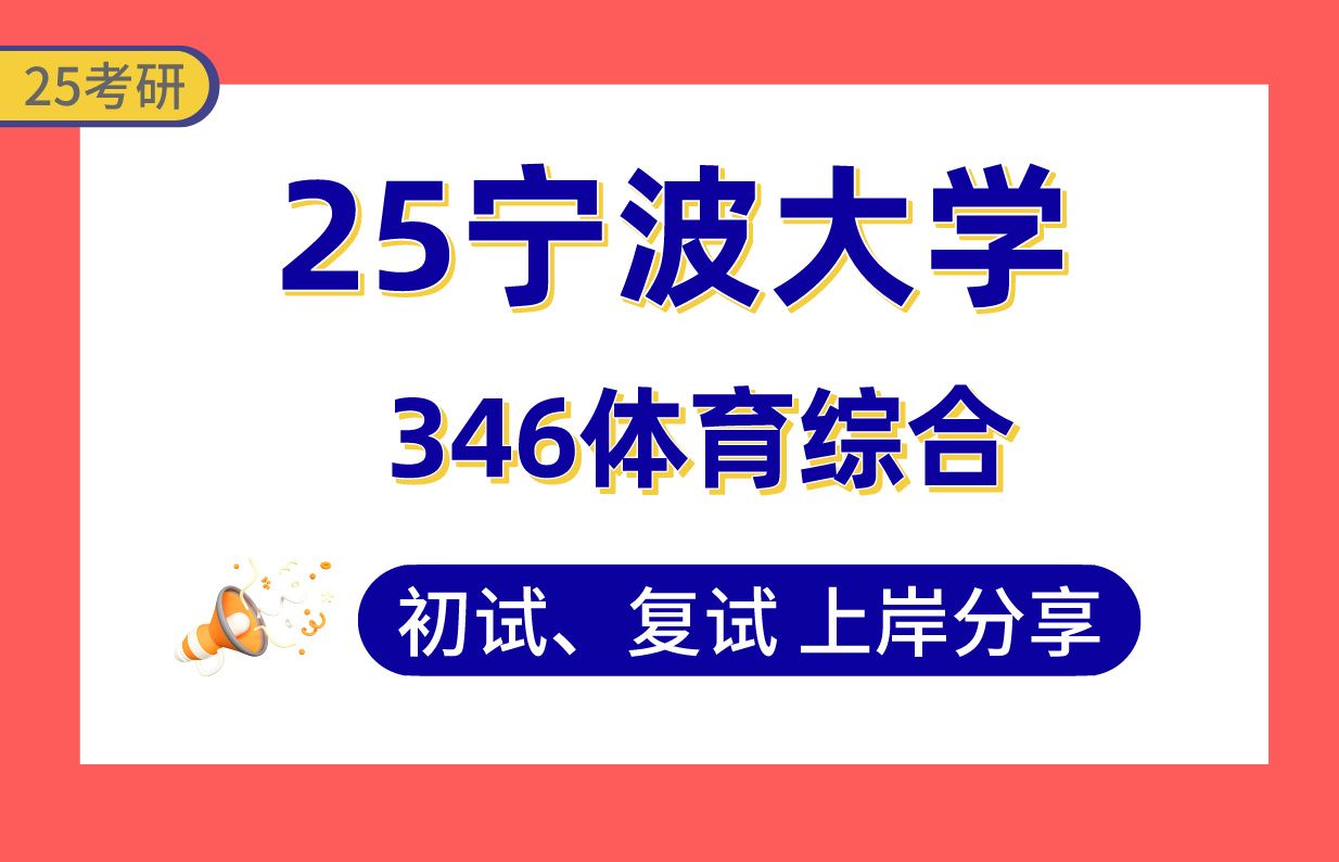 【25宁波大学体育考研】350+上岸学姐初复试经验分享346体育综合真题讲解#宁波大学体育考研哔哩哔哩bilibili