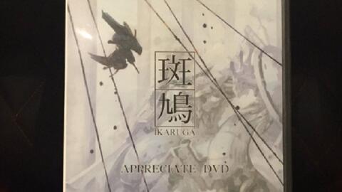 斑鸠DVD】IKARUGA APPRECIATE DVD 2003 超级玩家影像_哔哩哔哩_bilibili
