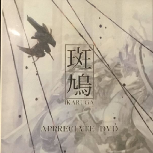 斑鸠DVD】IKARUGA APPRECIATE DVD 2003 超级玩家影像_哔哩哔哩_bilibili