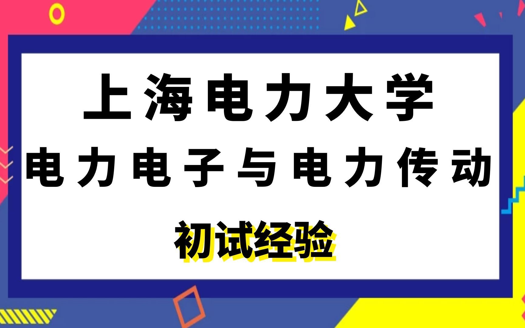 上海电力大学电力电子与电力传动考研初试经验|810电路哔哩哔哩bilibili