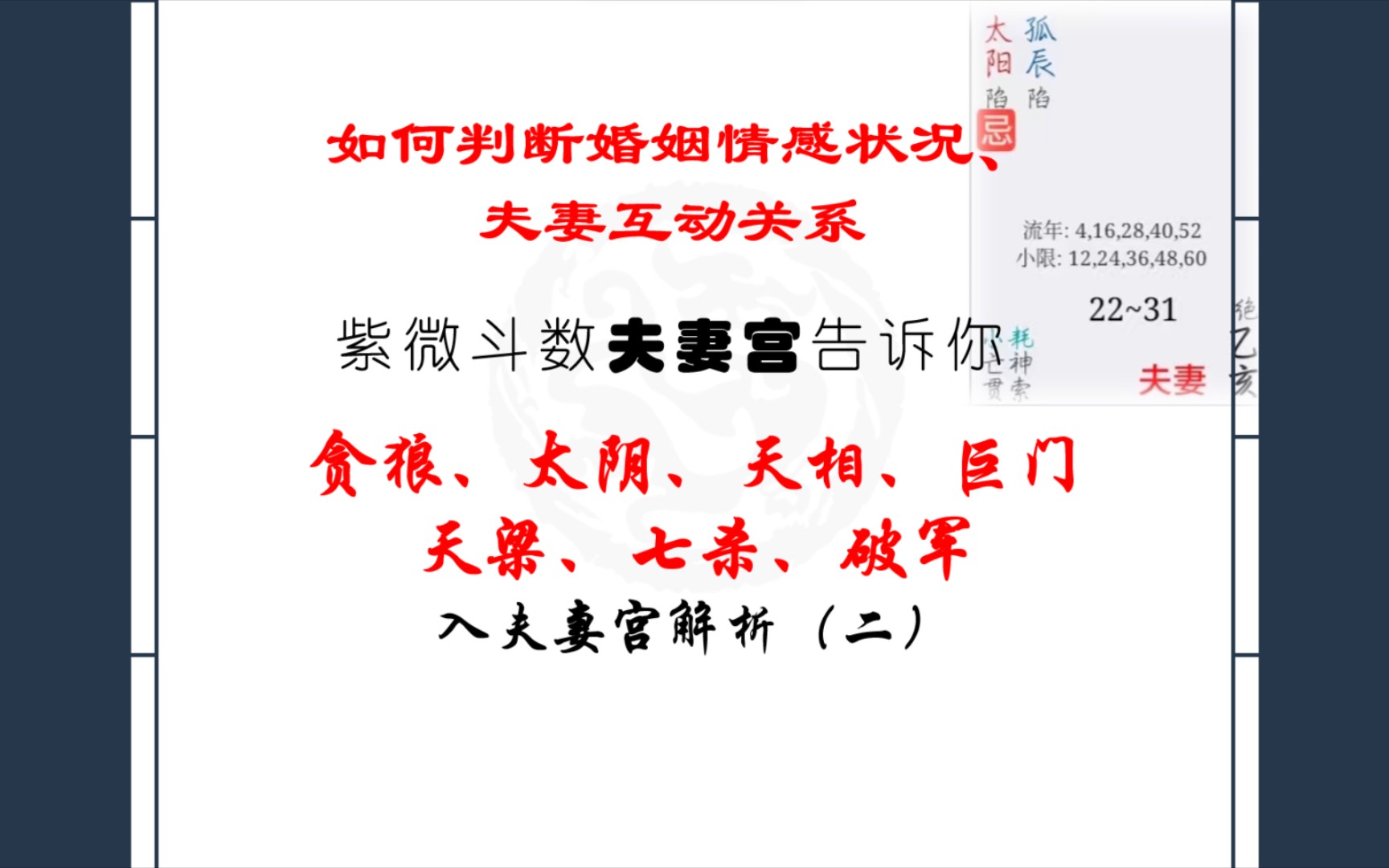 紫微斗数夫妻宫:贪狼、太阴、天相、巨门、天梁、七杀、破军解析哔哩哔哩bilibili