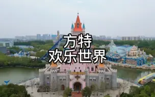 Tải video: 要快乐去方特