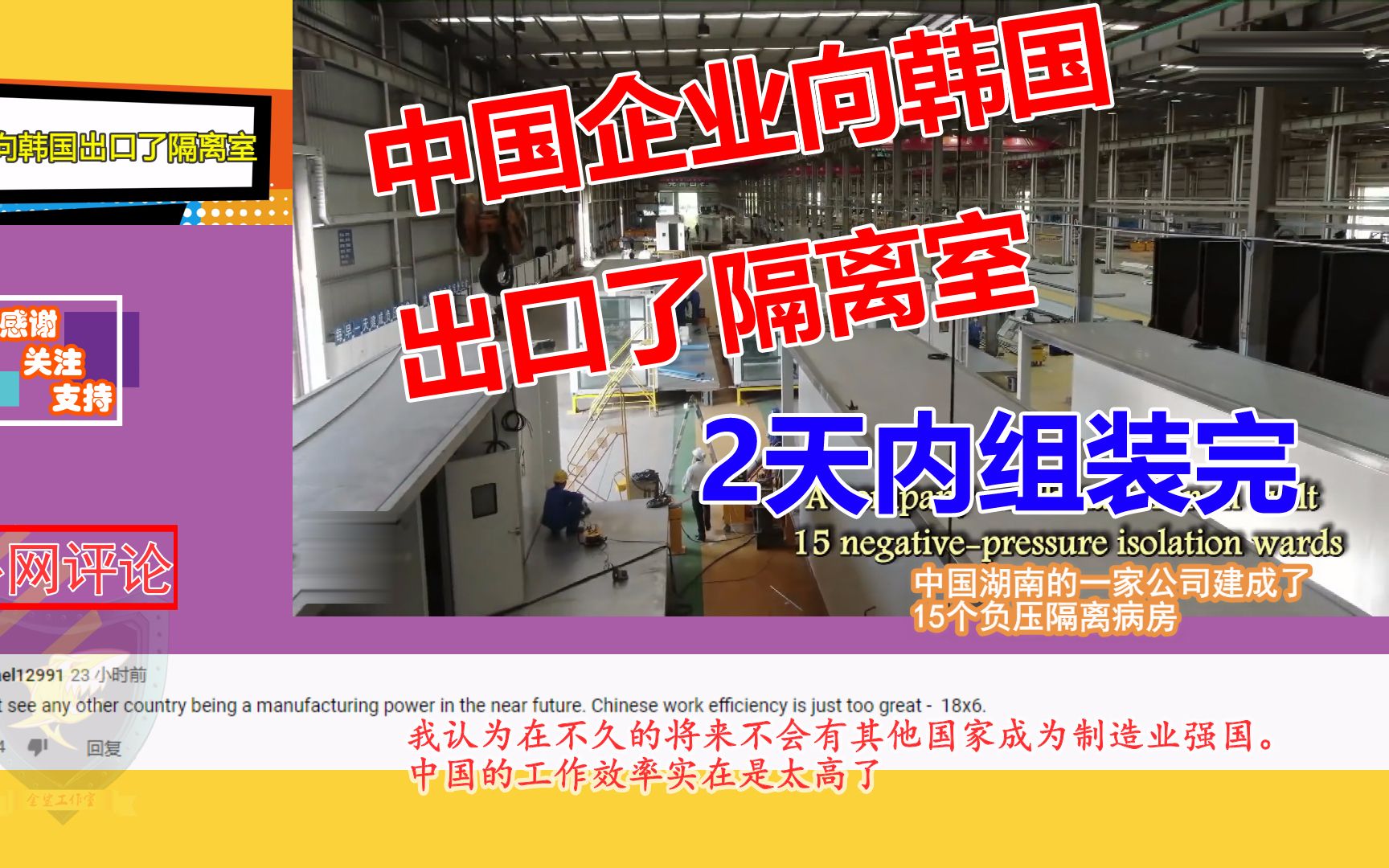 中国企业向韩国出口了隔离室引起外网轰动,国外网友:如此高的制造能力哔哩哔哩bilibili