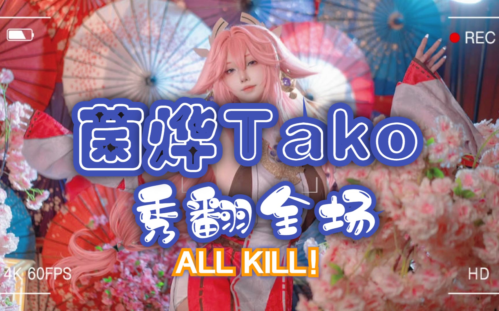 菌烨tako 八重神子哔哩哔哩bilibili