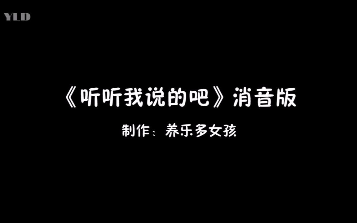 [图]《听听我说的吧》消音版