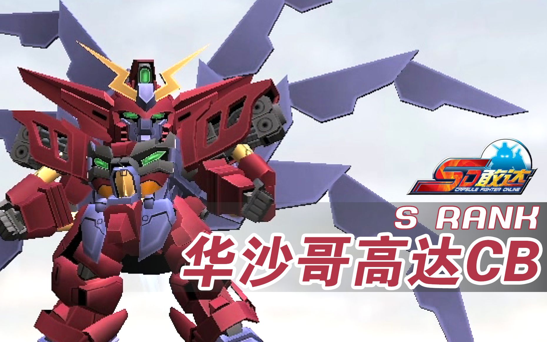 【sd敢达】无敌大炮 爆伤格斗!s 华沙哥高达cb 日常作战视频