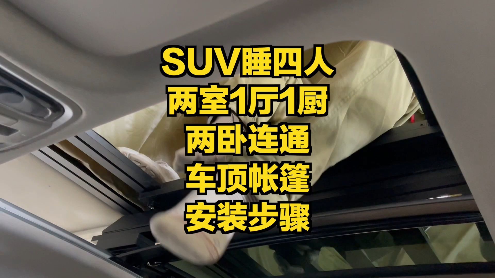 SUV两室一厅睡4人,车顶3合1平台的安装步骤分享哔哩哔哩bilibili