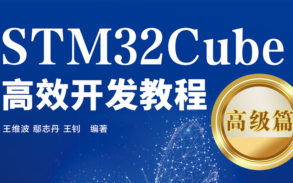 STM32Cube高效开发教程(高级篇)第12章 FatFS和文件系统哔哩哔哩bilibili