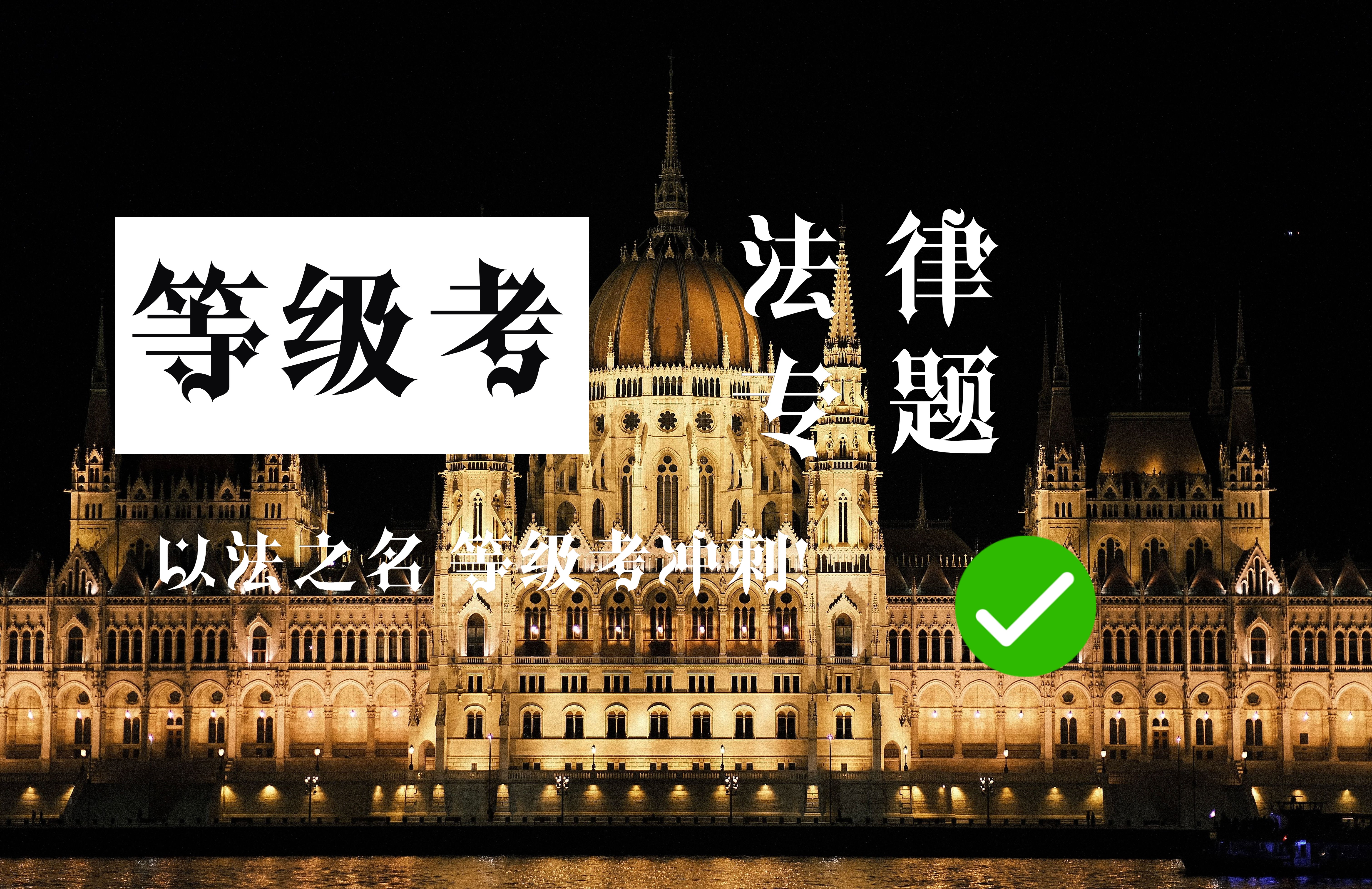 “以法之名” 2024年上海政治等级考法律类主观题冲刺!哔哩哔哩bilibili