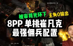 Download Video: 【暗黑2重制】8PP佣兵单挑3C崔凡克最佳配装推荐，主角0输出，被审判光环了一样可以切菜