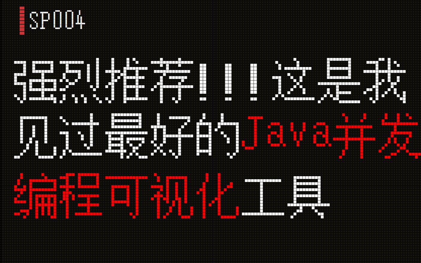 Java那些事.13.强烈推荐!这是我见过最好用的Java并发编程可视化工具哔哩哔哩bilibili