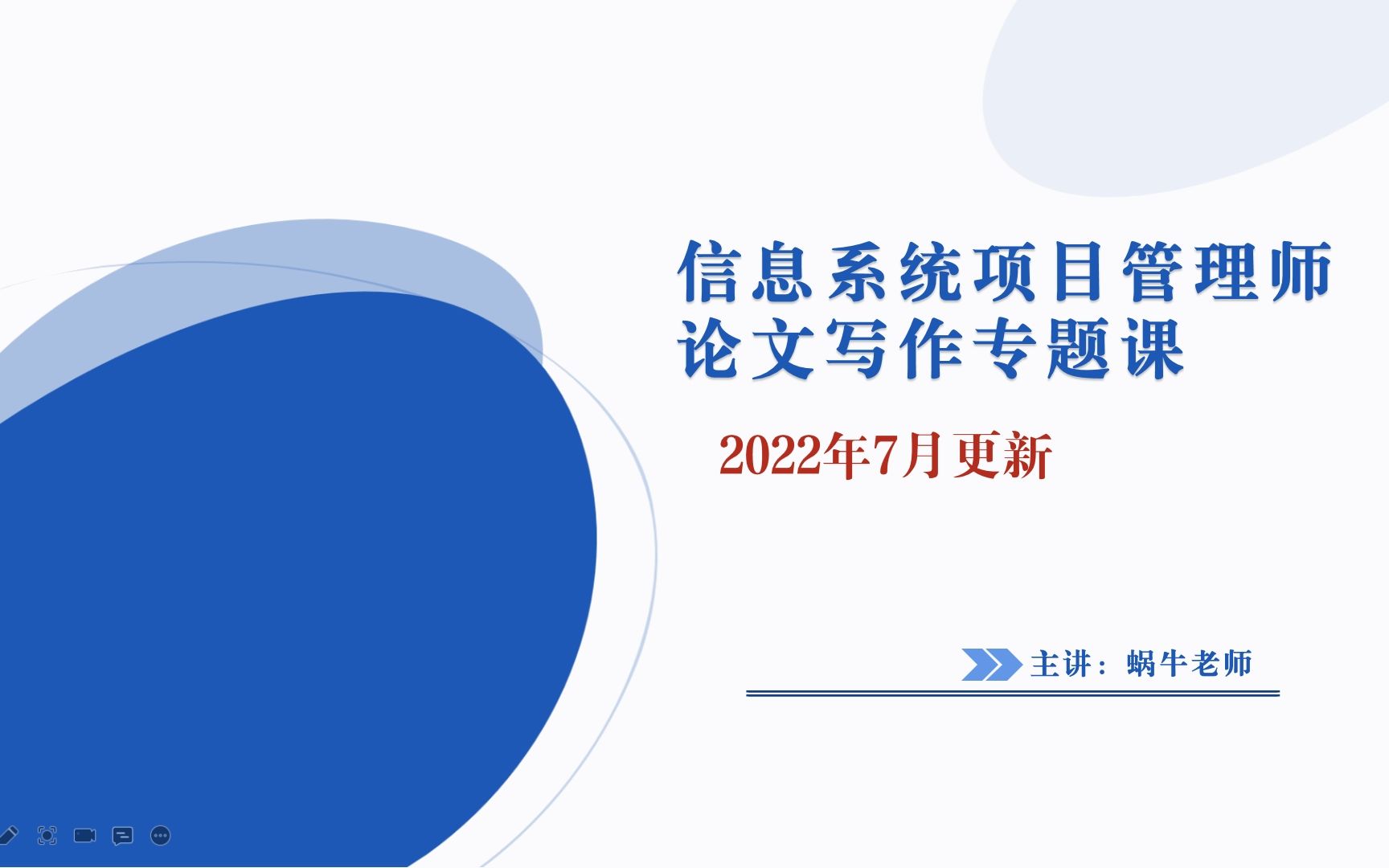 [图]信息系统项目管理师-软考高级-软考高项论文实战专题课