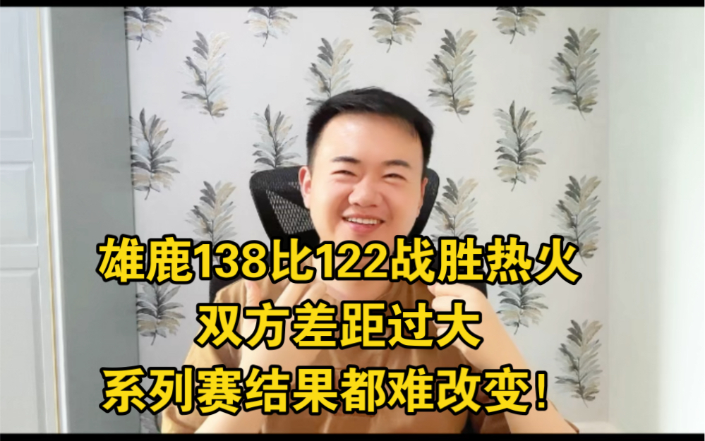 雄鹿138比122战胜热火,双方差距过大,字母哥回不回来,系列赛结果都难改变!#字母哥 #热火vs雄鹿 #nba季后赛 #dou来nba季后赛 #nba哔哩哔哩bilibili