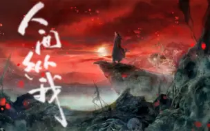 Download Video: 【魔道祖师】《人间纵我》飒飒世间 正邪两分几清浊