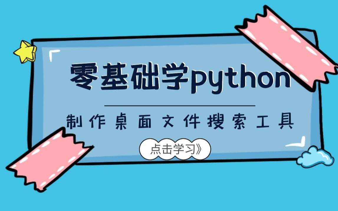 python零基础学习教程:制作桌面文件搜索工具哔哩哔哩bilibili