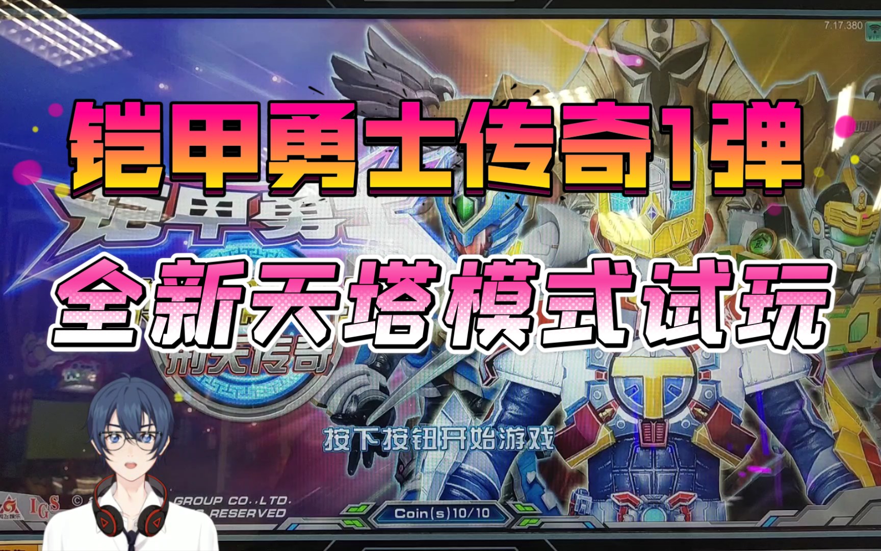 小光玩街机铠甲勇士卡片街机传奇篇一弹刑天传奇全新天塔模式尝鲜试玩