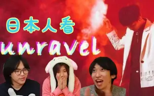 【重田yuka】日本人看周深唱unravel，竟做出这种反应!?