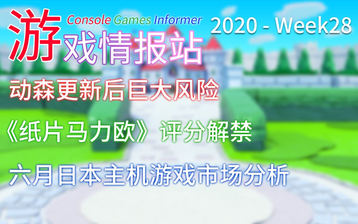 动森更新后巨大风险;《纸片马力欧》评分解禁;六月日本游戏市场分析【游戏情报站】28哔哩哔哩bilibili