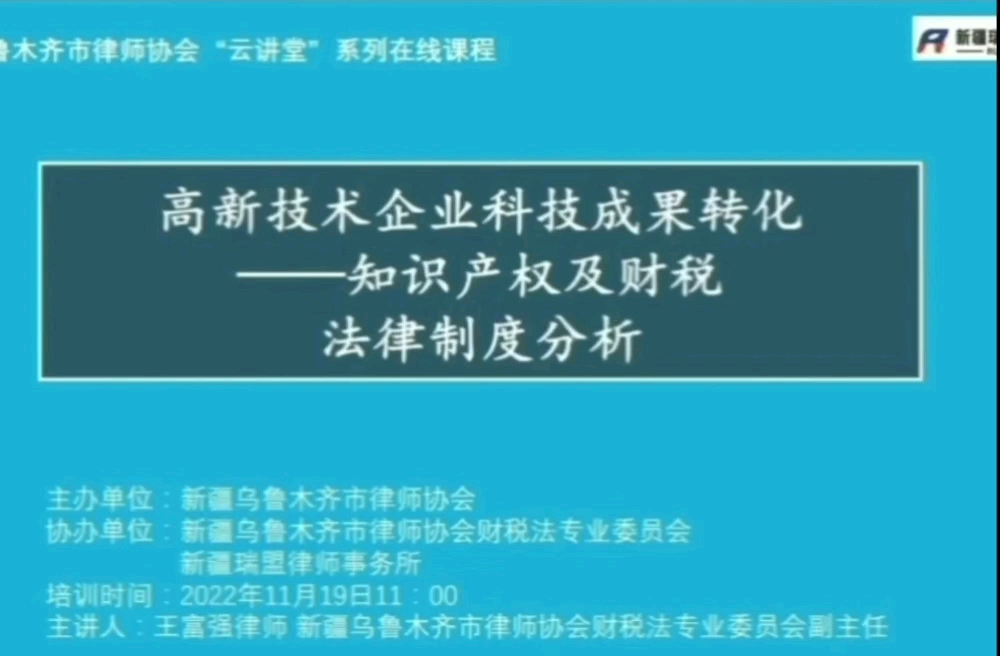 [图]高新技术企业科技成果转化——知识产权及财税法律制度分析