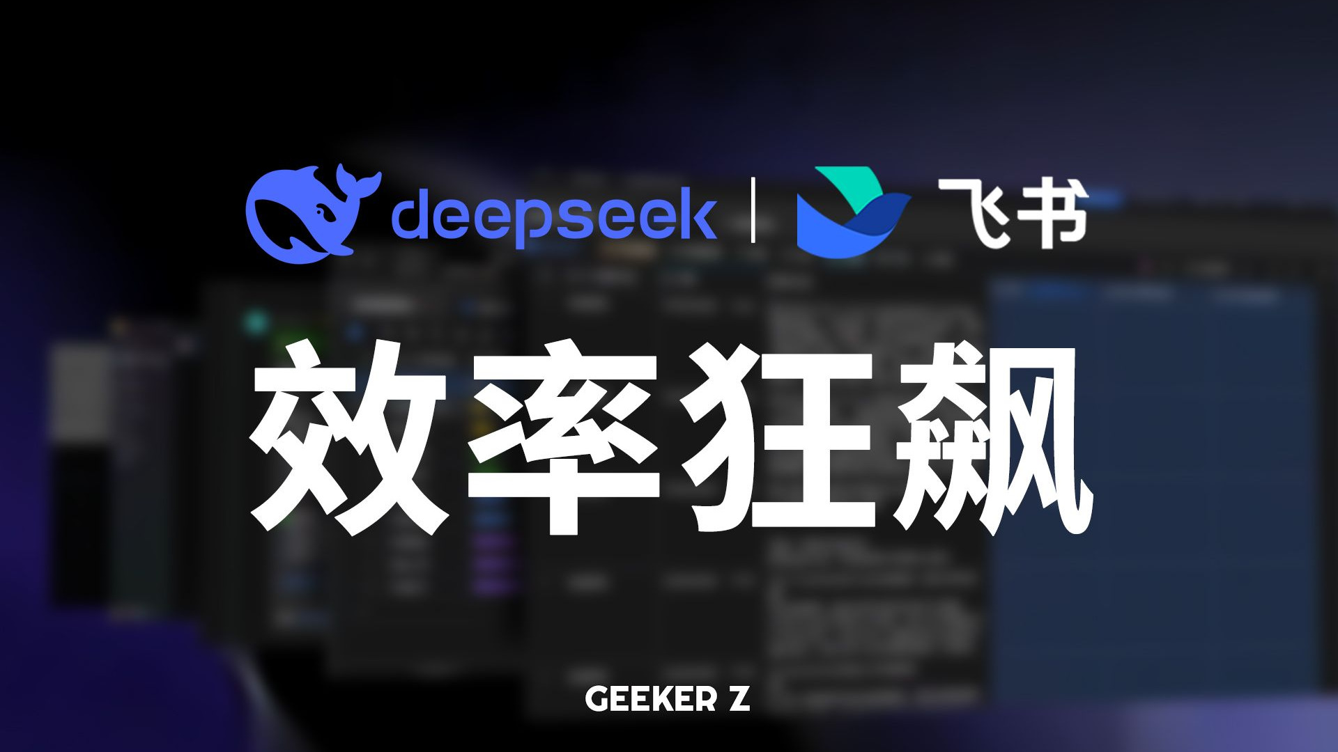 DeepSeek 王炸组合,配合飞书实现效率狂飙?-Z极客-Z极客-哔哩哔哩视频