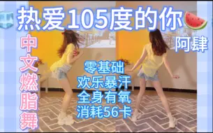 Download Video: 《热爱105度的你》夏日甜心舞带文字讲解零基础甜美燃脂舞有氧操尊巴3分钟运动快乐塑形跟跳入门级健身打卡热身运动减肥操