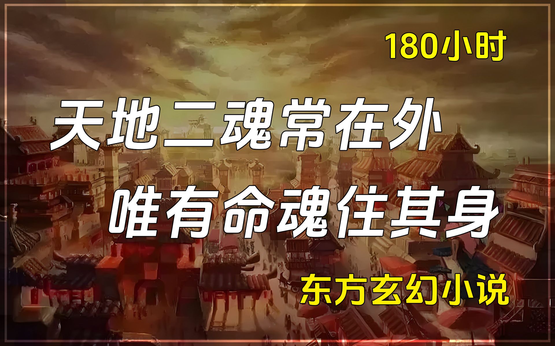 【已完结】东方玄幻小说,真正的皇族,不是来自于血统的传承,而是来自命格和灵魂层面的高贵!哔哩哔哩bilibili