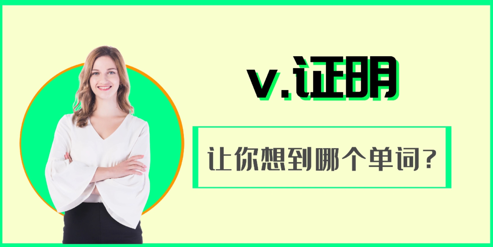 v.证明你想到哪个单词?哔哩哔哩bilibili