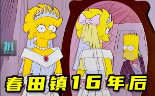 Download Video: 【扒】16年后，丽莎结婚，春田镇的未来是怎样的？《辛普森一家》之畅想未来