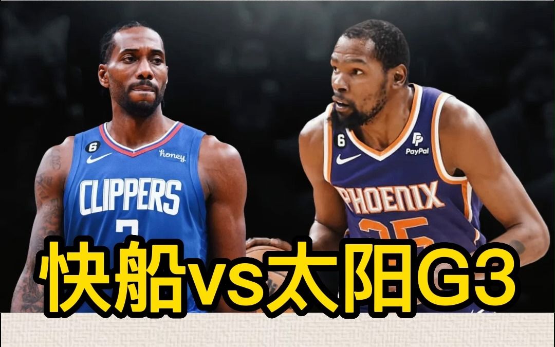 NBA季后赛:快船vs太阳 G3 太阳21领先快船哔哩哔哩bilibili