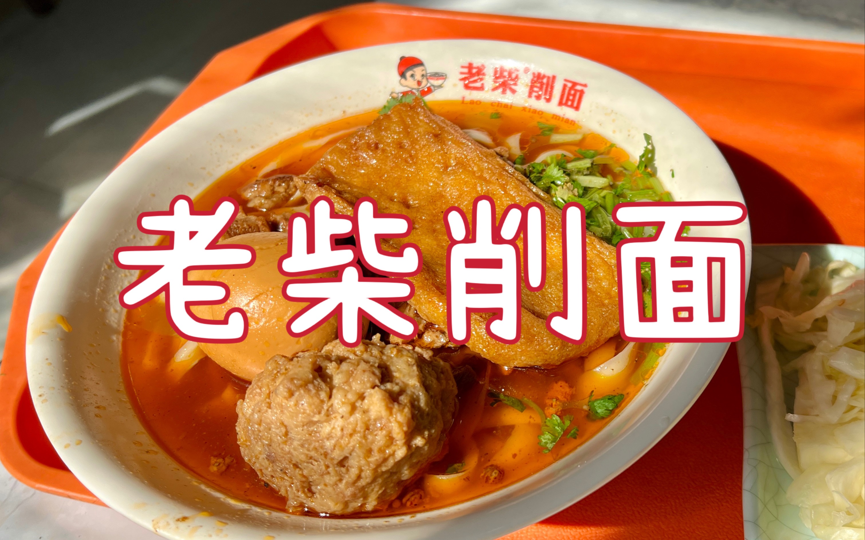 大同美食探店#吃到了比喜晋道更好吃的【老柴削面】以及粉丝朋友推荐的【孙记包子】哔哩哔哩bilibili