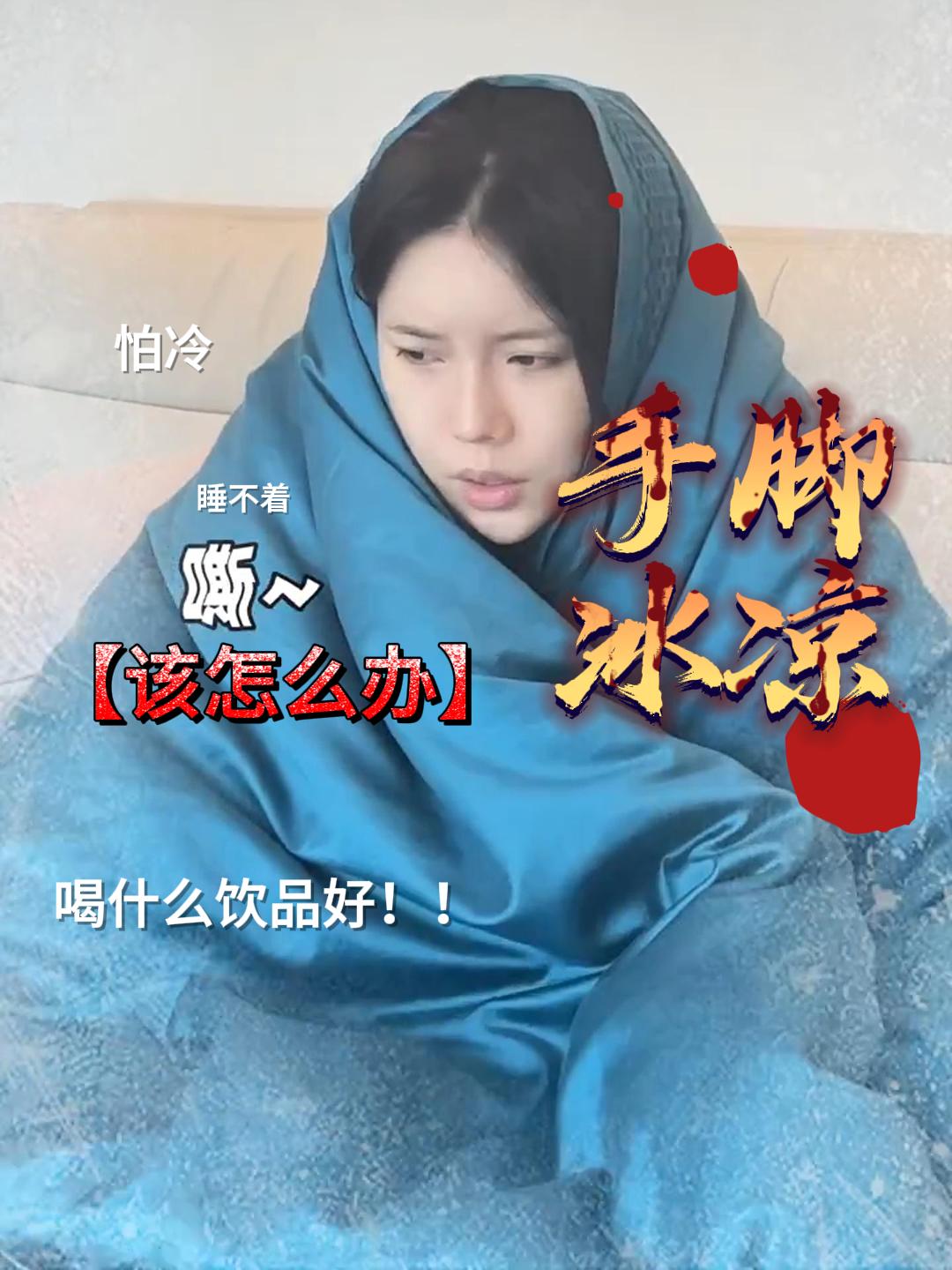 女生手脚冰凉怎么办