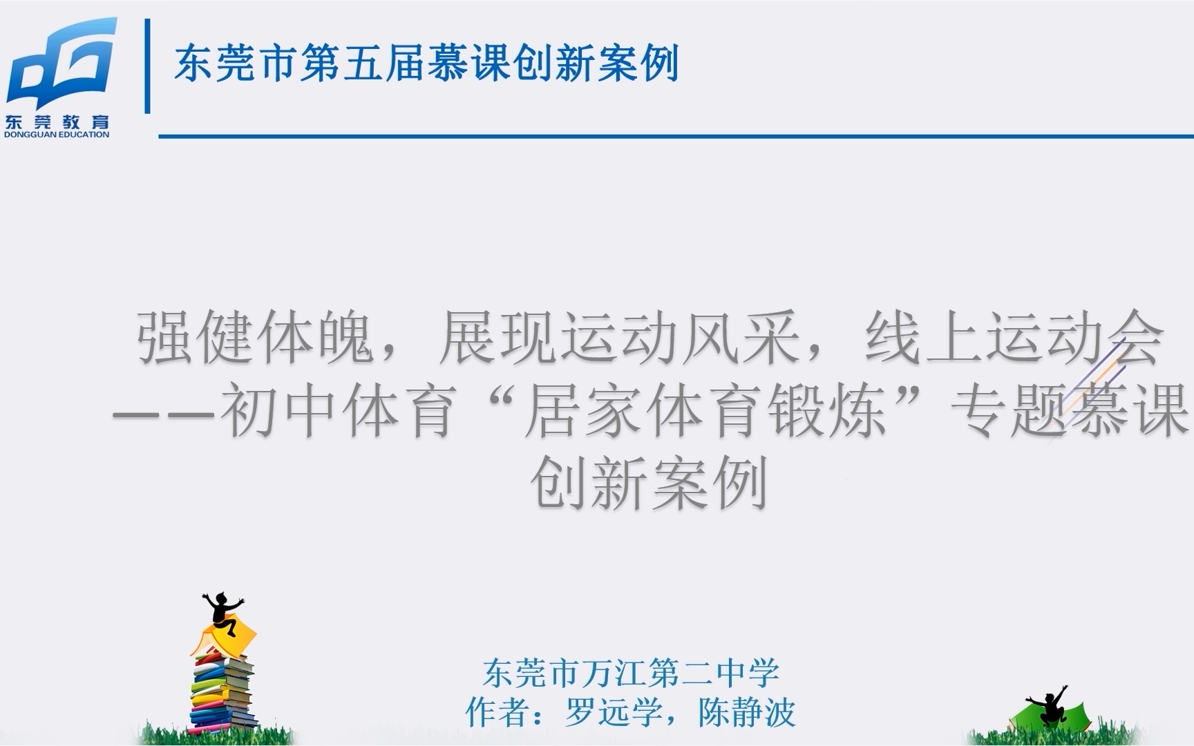 强健体魄,展现运动风采,线上运动会——初中体育“居家体育锻炼”专题慕课创新案例()哔哩哔哩bilibili