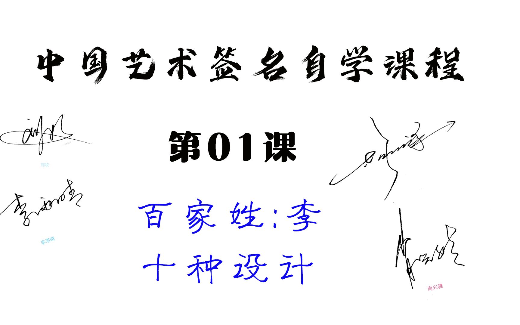 [图]设计签名教学，百家姓系列之“李”姓10个实用模板，收藏起来慢慢学习