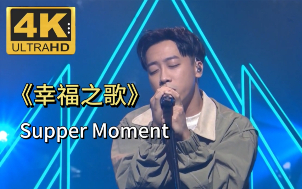 【4K修复】视听盛宴Supper Moment《幸福之歌》哔哩哔哩bilibili