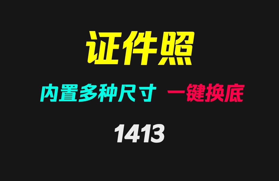 手机上怎么制作证件照?它有多种尺寸且可自动换底色哔哩哔哩bilibili