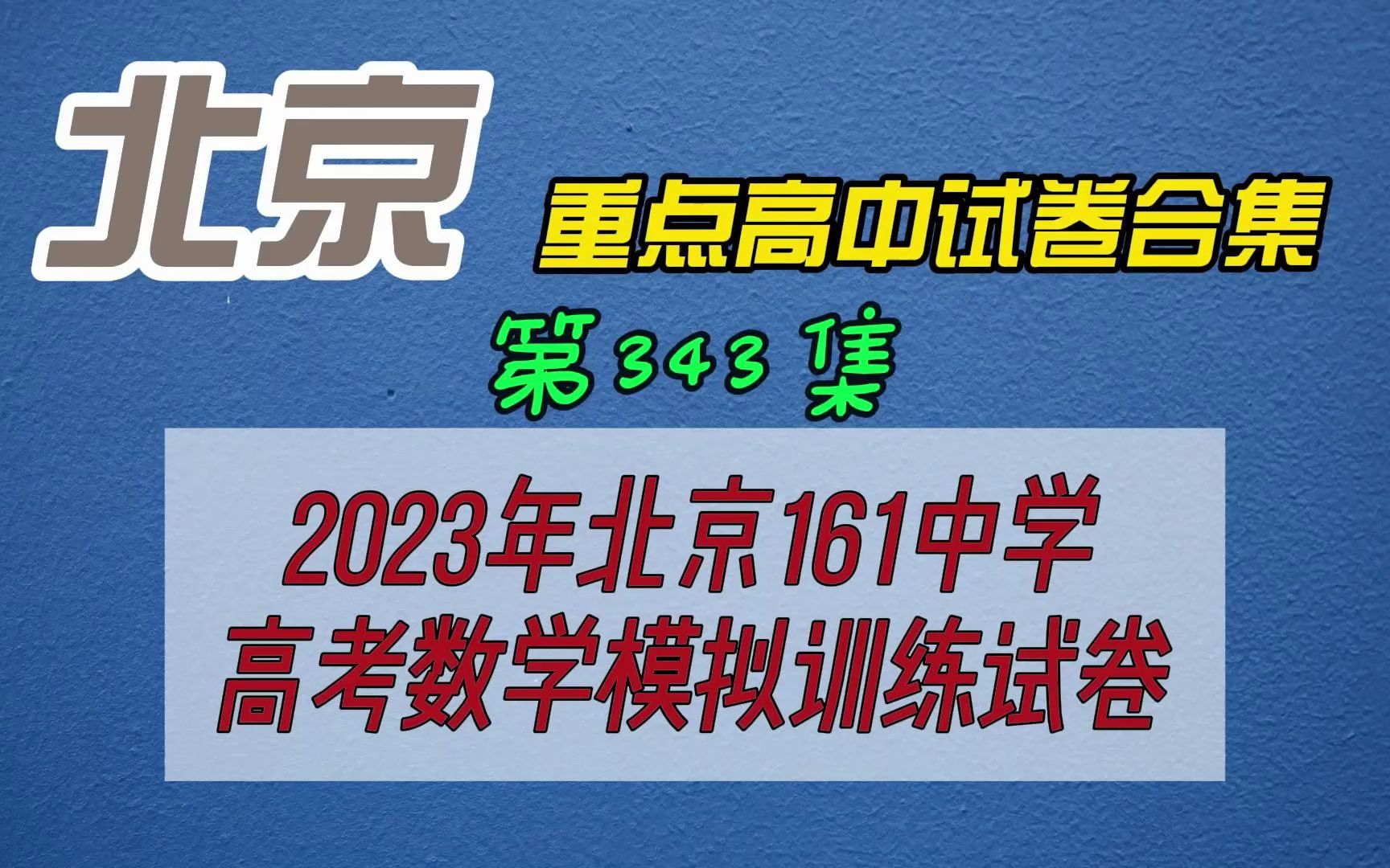 2023年北京161中学高考数学模拟训练试卷哔哩哔哩bilibili