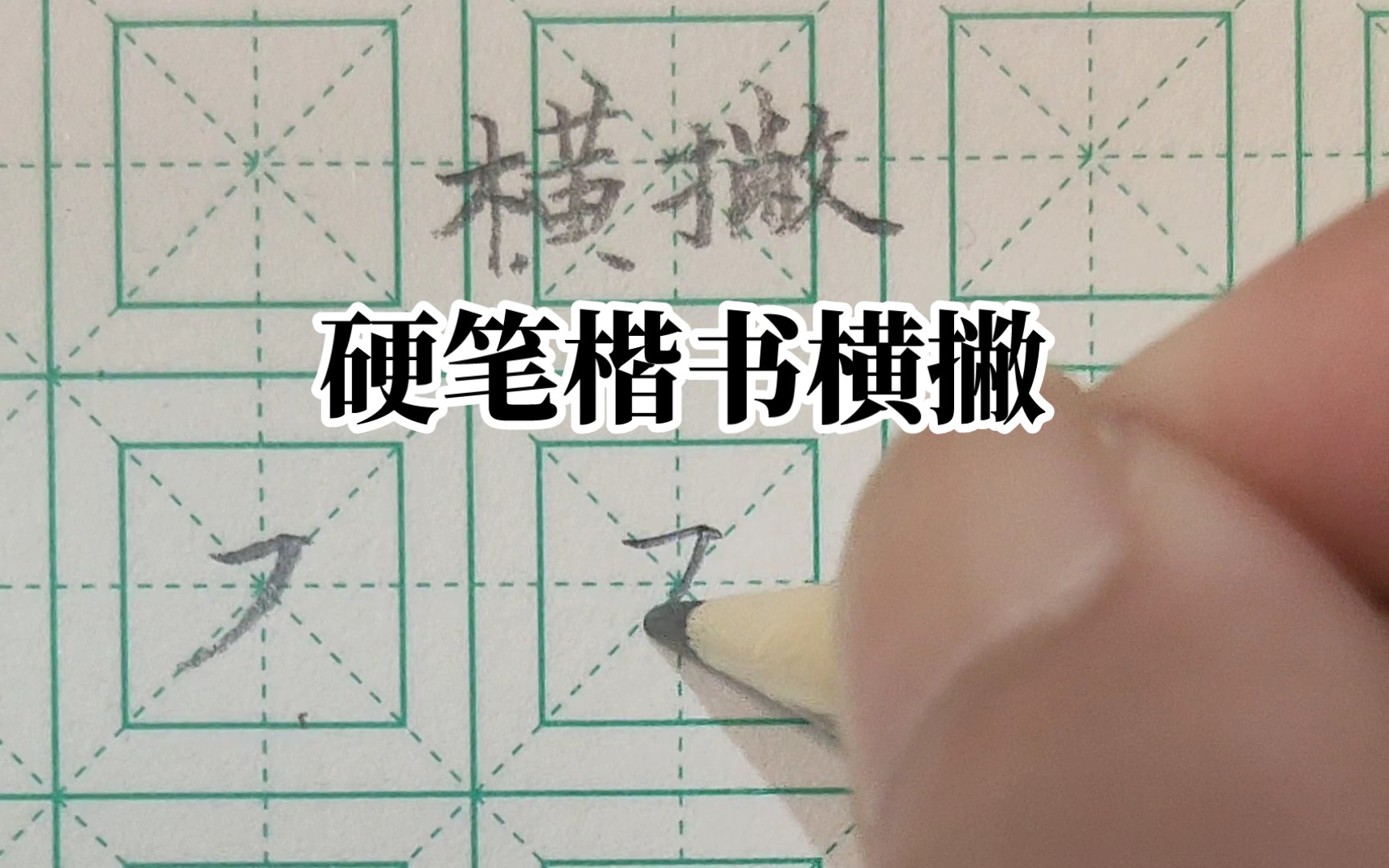 硬笔楷书横撇的写法用法
