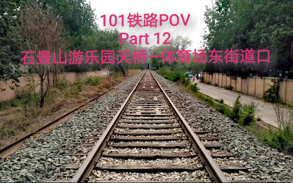 [图]【101铁路POV】斜穿游乐园的铁路：北京101铁路 Part 12 石景山游乐园天桥—体育场东街道口 步行前方展望