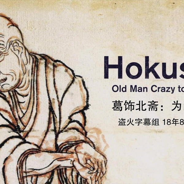 中英文字幕《葛饰北斋：为画痴狂Hokusai: Old Man Crazy to Paint》_哔 