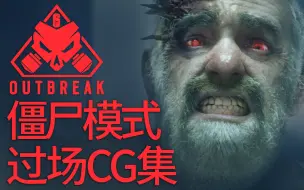 Télécharger la video: 【117合集】机枪哥在线升装备-僵尸模式全过场CG--彩虹六号围攻Outbreak