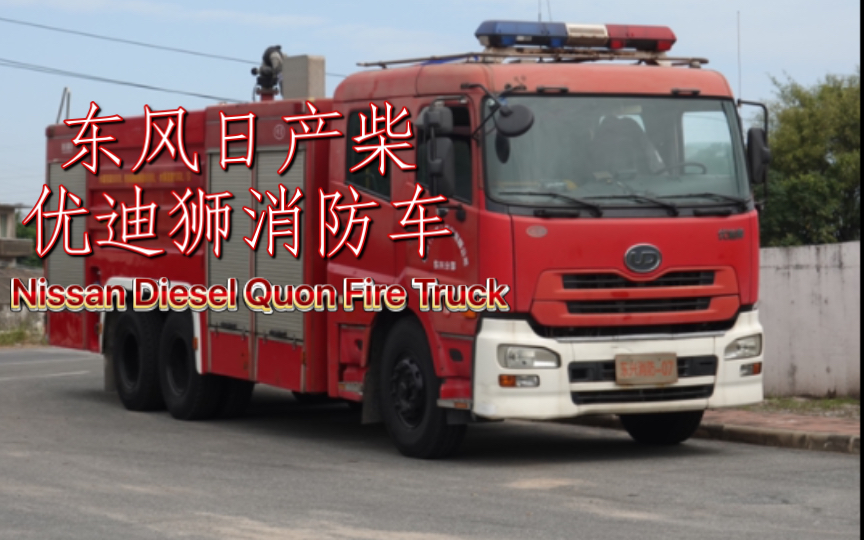 [图]东风日产柴UD优迪狮/久远消防车 Nissan Diesel Quon Fire Truck by Sichuan Morita