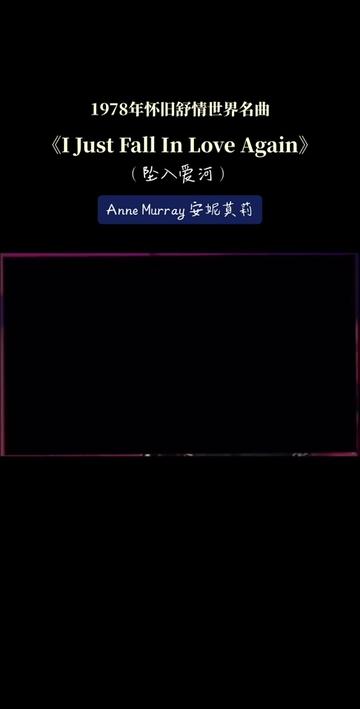 Anne Murray(安妮ⷨŽ먎‰,全名:Morna Anne Murray,1945年6月20日—)是加拿大著名乡村女歌手,从1968年已发行32张录音室专辑哔哩哔哩bilibili