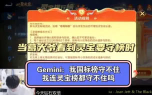 Download Video: Gemini：我国标榜守不住，我连灵宝榜都守不住吗！