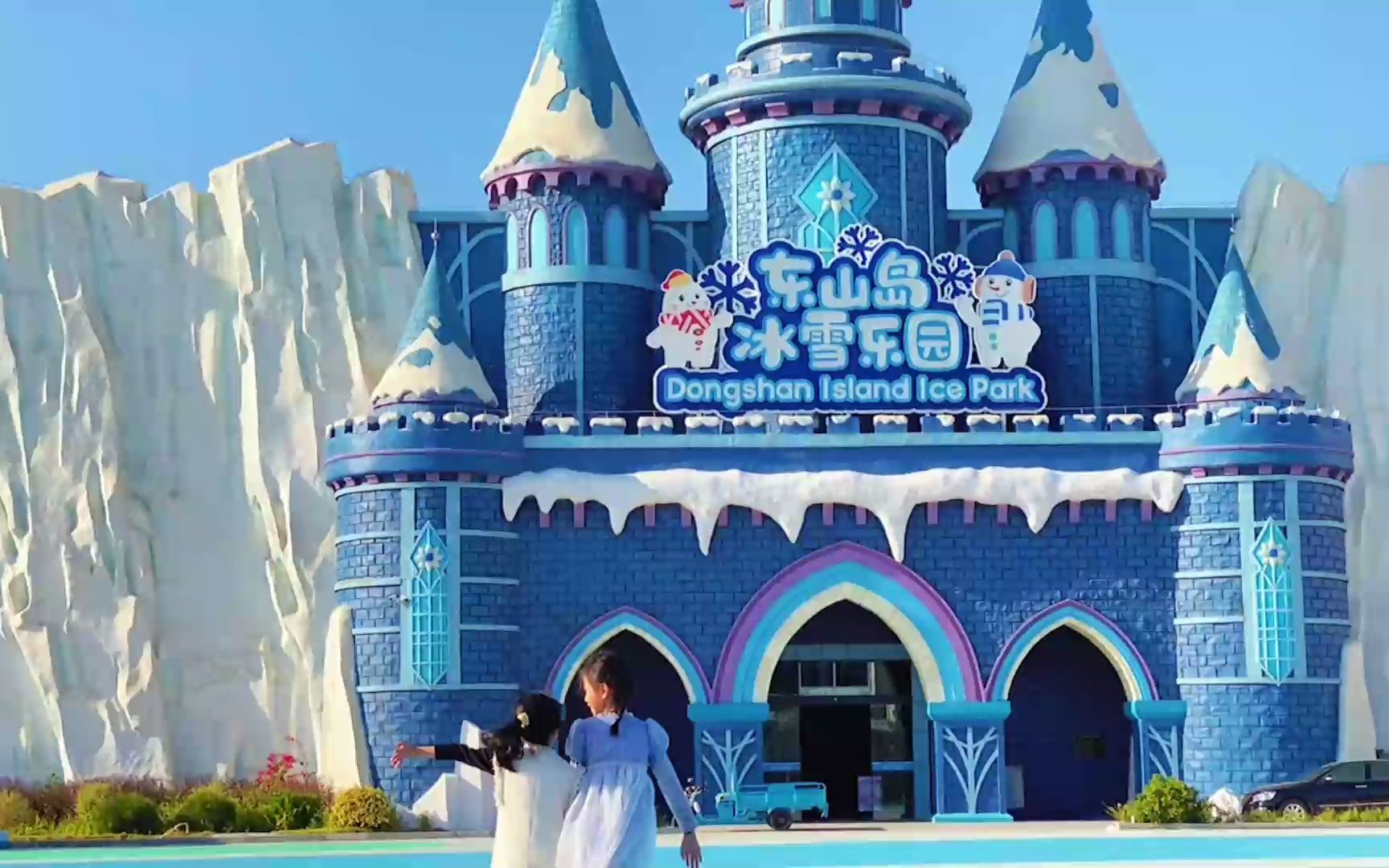 东山岛冰雪乐园沉浸式体验!