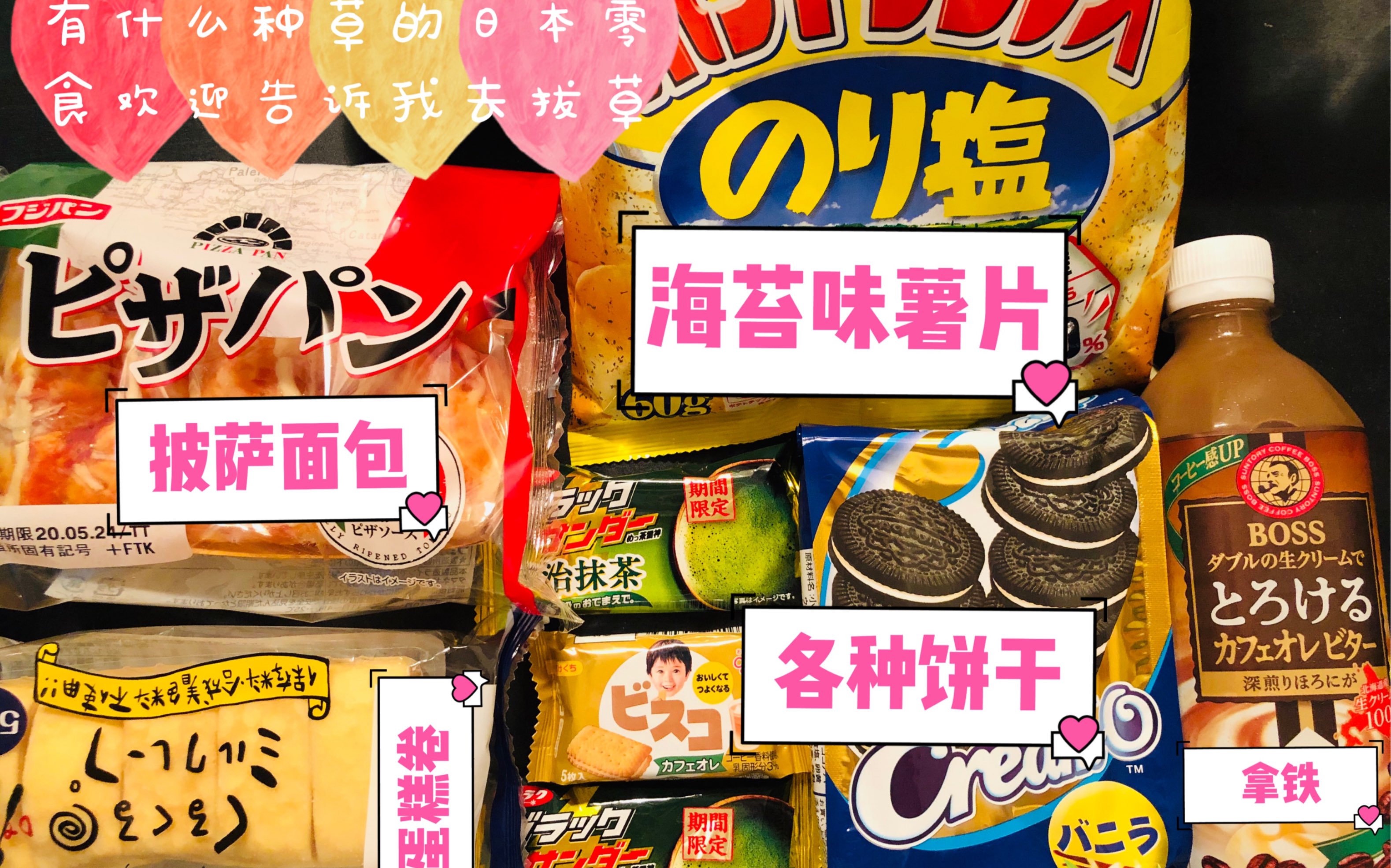 『日本零食』面包‖薯片‖饼干‖蛋糕‖咖啡‖听说你也喜欢吃零食