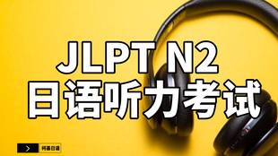 16年7月及12月 N2听力 含原文 答案 哔哩哔哩 つロ干杯 Bilibili