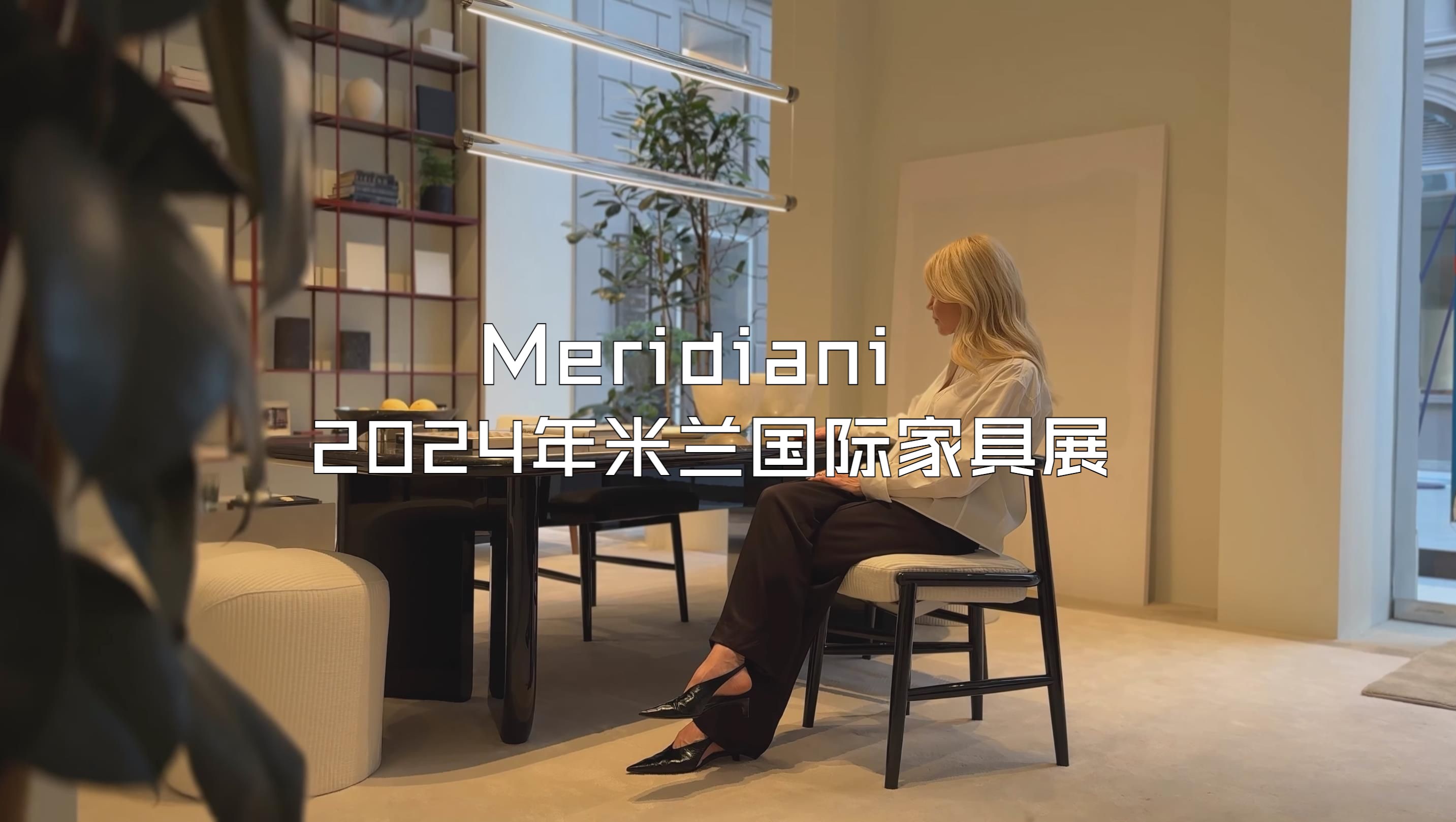 Meridiani 2024 年米兰家具展哔哩哔哩bilibili